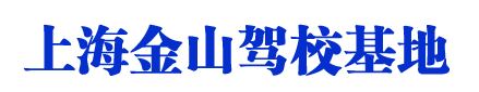 金山駕校_上海金山駕校_金山駕校直招【唯一直招】